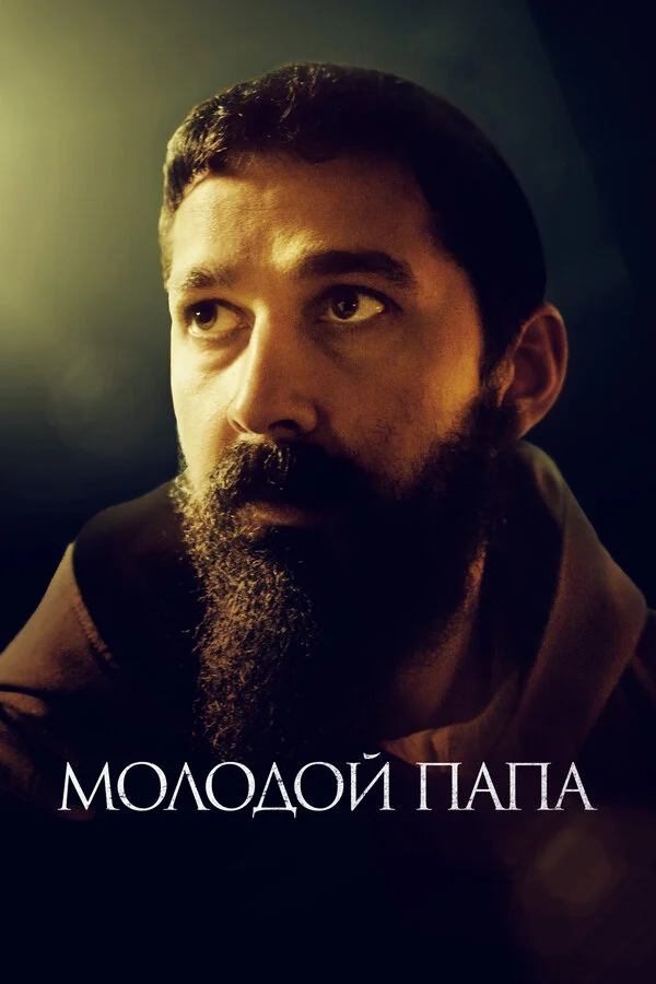 Молодой Папа - постер фильма